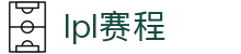 LPL(中国)官方网站 - LPL季后赛赛程在线查询